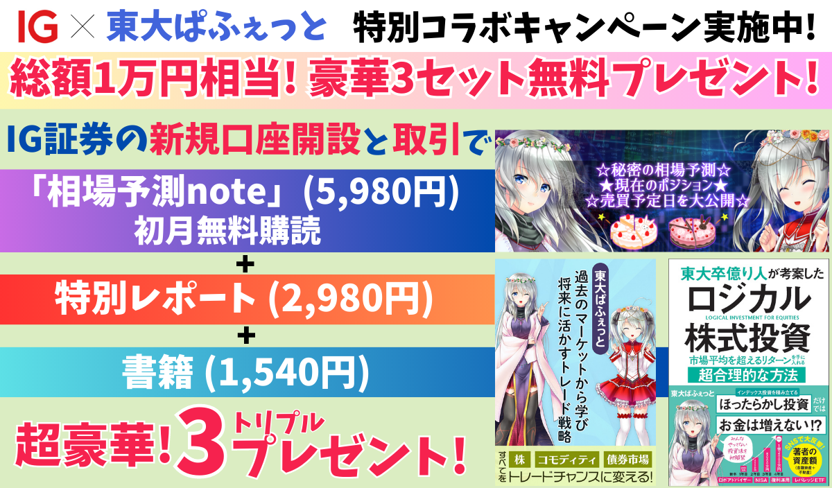 IG✕東大ぱふぇっと 特別コラボキャンペーン実施中！ 総額１万円相当！豪華３点セット無料プレゼント！ IG証券の新規口座開設と取引で 「相場予測note」(5,980円)初月無料購読+特別レポート(2,980円)+書籍(1,540円) 超豪華！トリプルプレゼント！