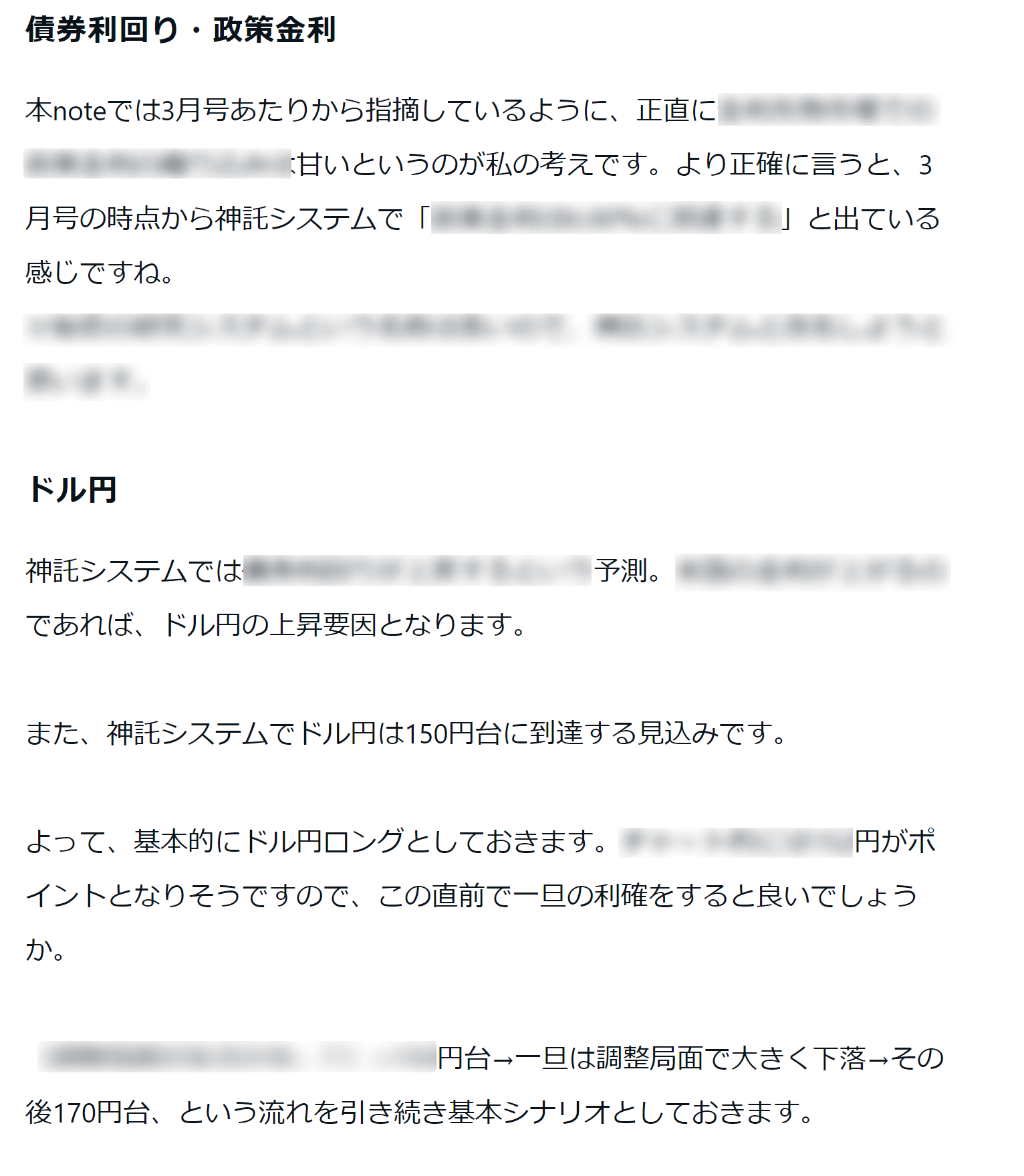 債権利回り・政策金利 本noteでは3月号あたりから指摘しているように、正直に※※※※※甘いというのが私の考えです。より正確に言うと、3月号の時点から神託システムで※※※※※と出ている感じですね。※※※※※ ドル円 神託システムでは※※※※※予測。※※※※※であれば、ドル円は※※円台に到達する見込みです。 よって、基本的にドル円ロングとしておきます。※※※※※円がポイントとなりそうですので、この直前で一旦利確すると良いでしょうか。 ※※※※※円台→一旦は調整局面で大きく下落→その後※※円台、という流れを引き続き基本シナリオとしておきます。