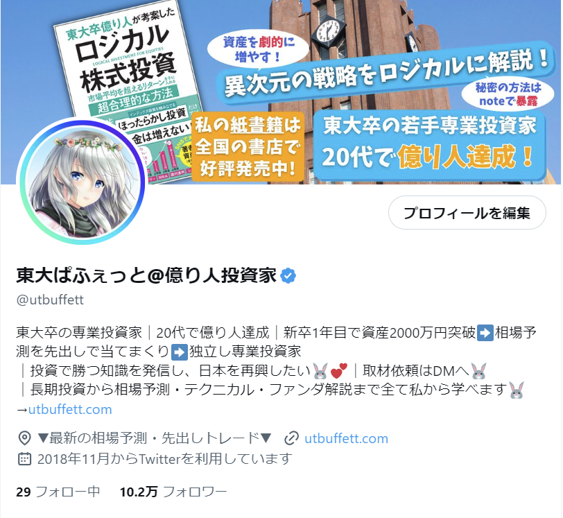 東大ぱふぇっと＠億り人投資家 X(旧Twitter)のプロフィール画面 10.2万 フォロワー 